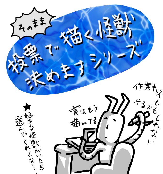 400体到達記念というのもアレですが毎週投票設置して1位になった怪獣を描くという企画も。リクエスト企画でない代わりに出来るだけ長期で出来ればと思います
本当はこれと同時に1枚目をPON☆と載せたかったけどまだ作業中? 