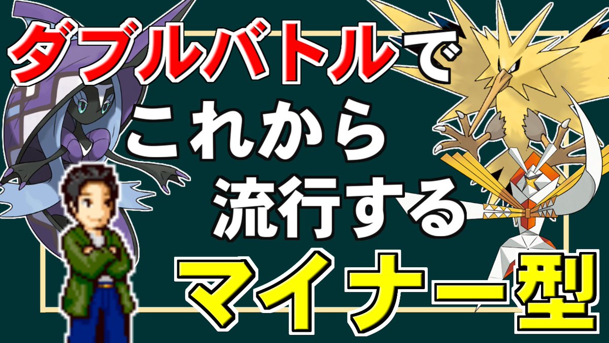 喰い断 くいたん Youtubeポケモン教室 今日は使用率5 未満の型の中からチョイスしてみました 今から使って 俺は見る目があったぞ とどや顔しよう ポケモンガチ勢が選ぶ ダブルバトルでこれから流行する可能性が高い型トップ3 T Co