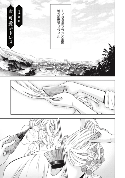 傾国の仕立て屋ローズ ベルタン マリー アントワネット専属ファッションデザイナーの成り上がり物語 アル