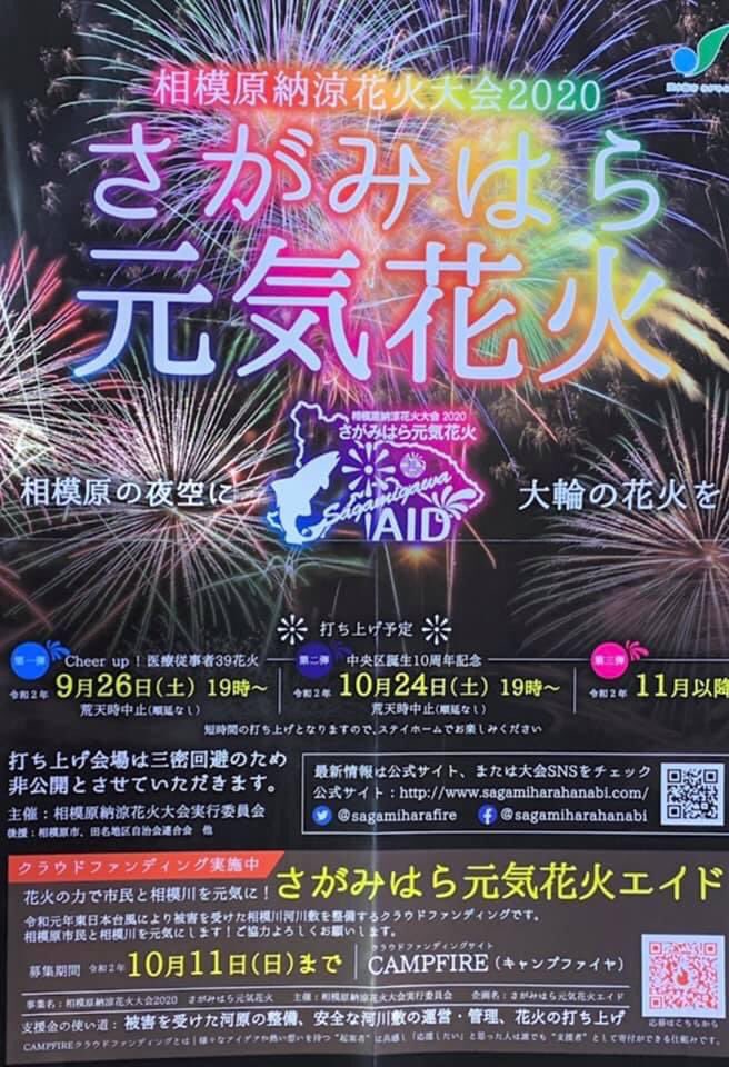相模原市長 もとむら 賢太郎 今夜 11月22日 さがみはら元気花火 相模原納涼花火大会実行委員会の皆さんによる 第三弾 さがみはら元気花火 が本日19時から行われます 打ち上げ場所は 三密回避のため非公開となっております ぜひステイホームでご覧 相模原市長 もとむら 賢太郎 今夜 11月22日 さがみはら元気花火 相模原納涼花火大会実行委員会の皆さんによる 第三弾 さがみはら元気花火 が本日19時から行われます 打ち上げ場所は 三密回避のため非公開となっております ぜひステイホームでご覧