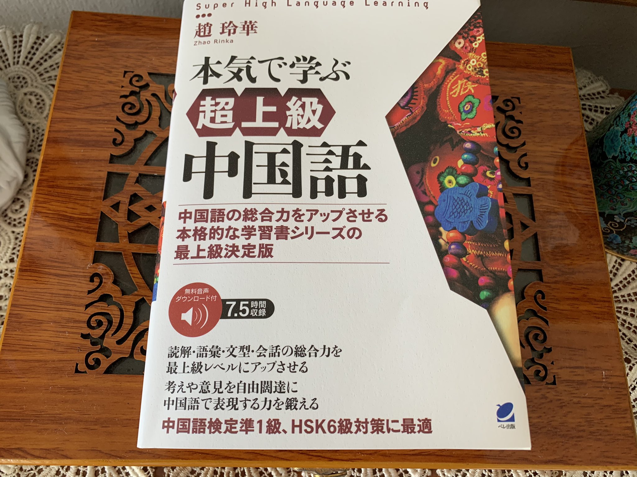 本気で学ぶ中国語 趙りんか 念願の 本気で学ぶ超上級中国語 がついに出版されました 最後の数ヶ月のハードスケジュールの苦しい校正と編集が過去経験になり やれやれでした 本書が上級の学習者の皆様の更なる学習進歩にお役に立てる事を心より願っ 本気で学ぶ中国語 趙りんか 念願の 本気で学ぶ超上級中国語 がついに出版されました 最後の数ヶ月のハードスケジュールの苦しい校正と編集が過去経験になり やれやれでした 本書が上級の学習者の皆様の更なる学習進歩にお役に立てる事を心より願っ