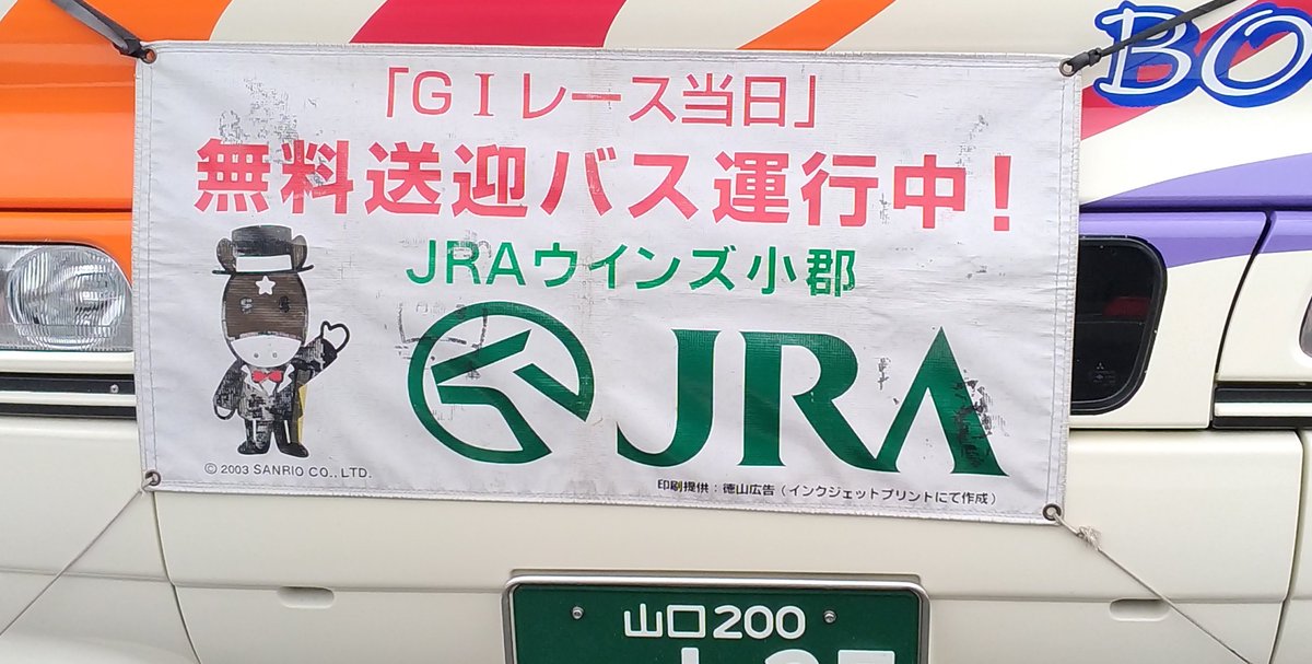 ８枠さん على تويتر ウインズ小郡 で ゴールドシップ を回収 ｇ バスは普通の観光バスだった 中断は二度目は無い ぞ 次はスタンプラリー終了だ と思ったのであわてて今週来てみたが 場内から ところてんのように押し出されて 居場所ナシ やはり 何か食ったり