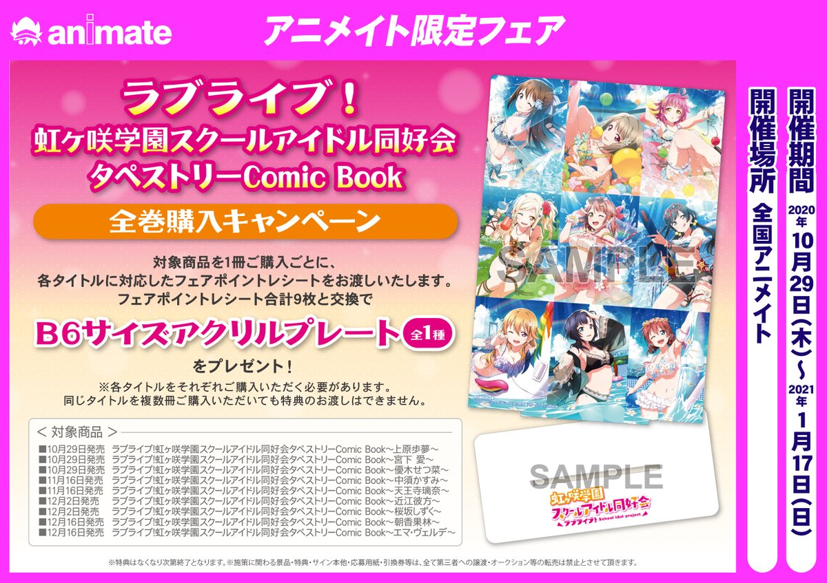 アニメイト名古屋 V Twitter 書籍情報 1階では ラブライブ 虹ヶ咲学園スクールアイドル同好会タペストリーcomic Book 各種販売中ナゴ 全巻購入キャンペーンも開催中なのでお見逃しなく Lovelive 虹ヶ咲