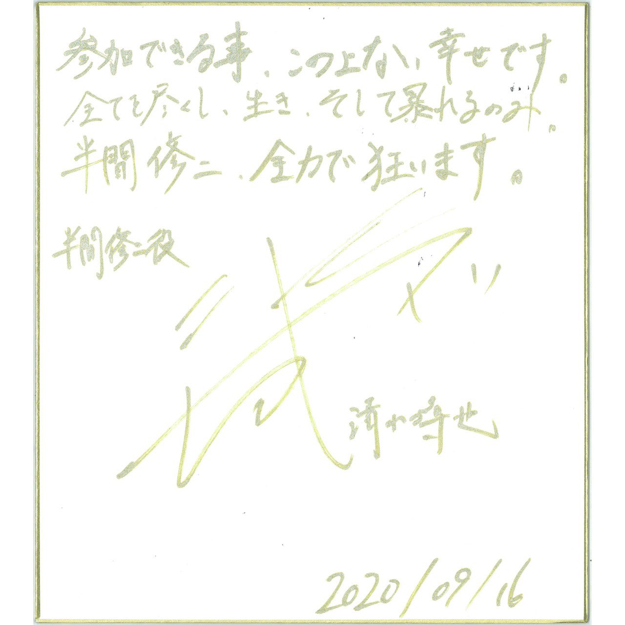 清水尋也 直筆サイン - メルカリ