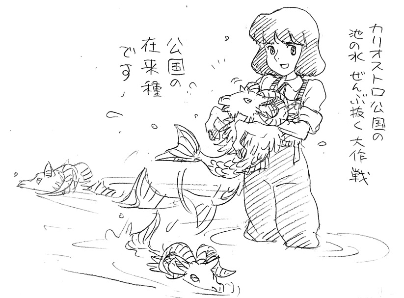 浅利与一義遠 カリオストロ公国の池の水ぜんぶ抜く大作戦 公国の在来種です T Co 3jvw6xq2xu T Co Oskge2hgp9 Twitter