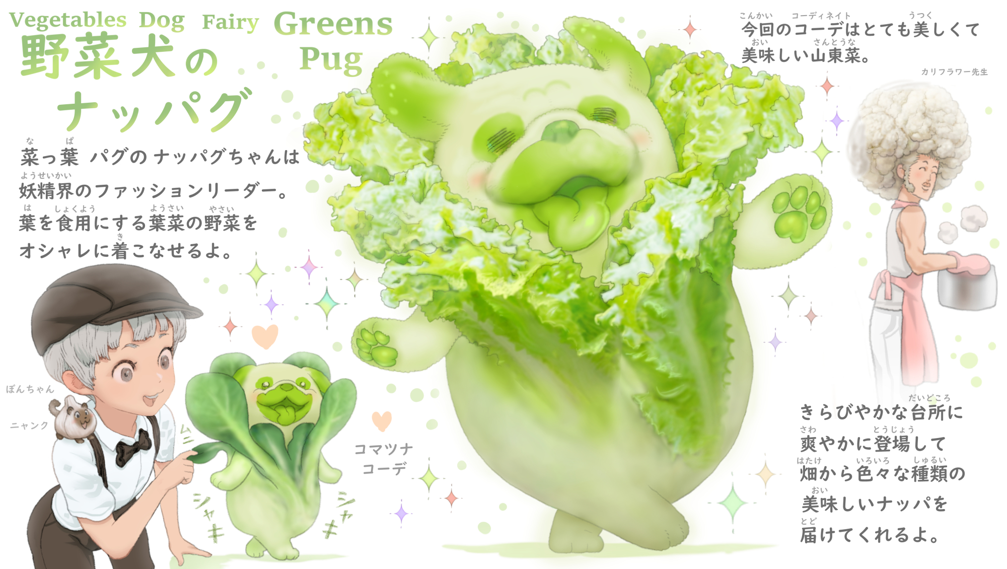 ぽん吉 おやさい妖精さん 菜っ葉 ナッパ とは野菜の中でも葉を食用にする葉菜 ようさい のことです 葉菜にはホウレンソウ チンゲンサイ 春菊 モロヘイヤ 白菜 コマツナ キャベツ レタス 水菜 パセリ シソなどなど 菜っ葉は大きな葉で日の