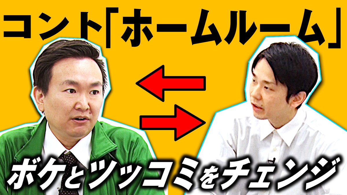 山内健司 Twitterissa ボケとツッコミ入れ替えたよー こっちの方がいいかなー かまいたちネタ コント ホームルーム をボケ ツッコミ入れ替えてやってみました T Co Cwc1henxxg Youtubeより