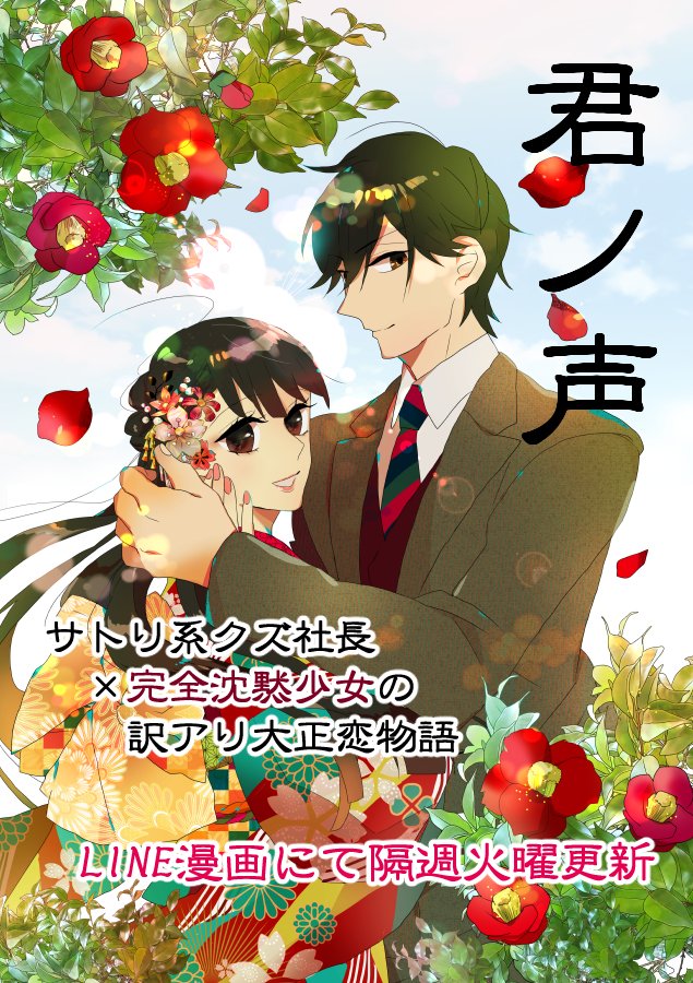 そして現在LINE漫画さんにて「君ノ声」連載中です
数話無料でお読みいただけます～
こちらも読んで頂けると嬉しいです!
https://t.co/i7liJm7kWv 