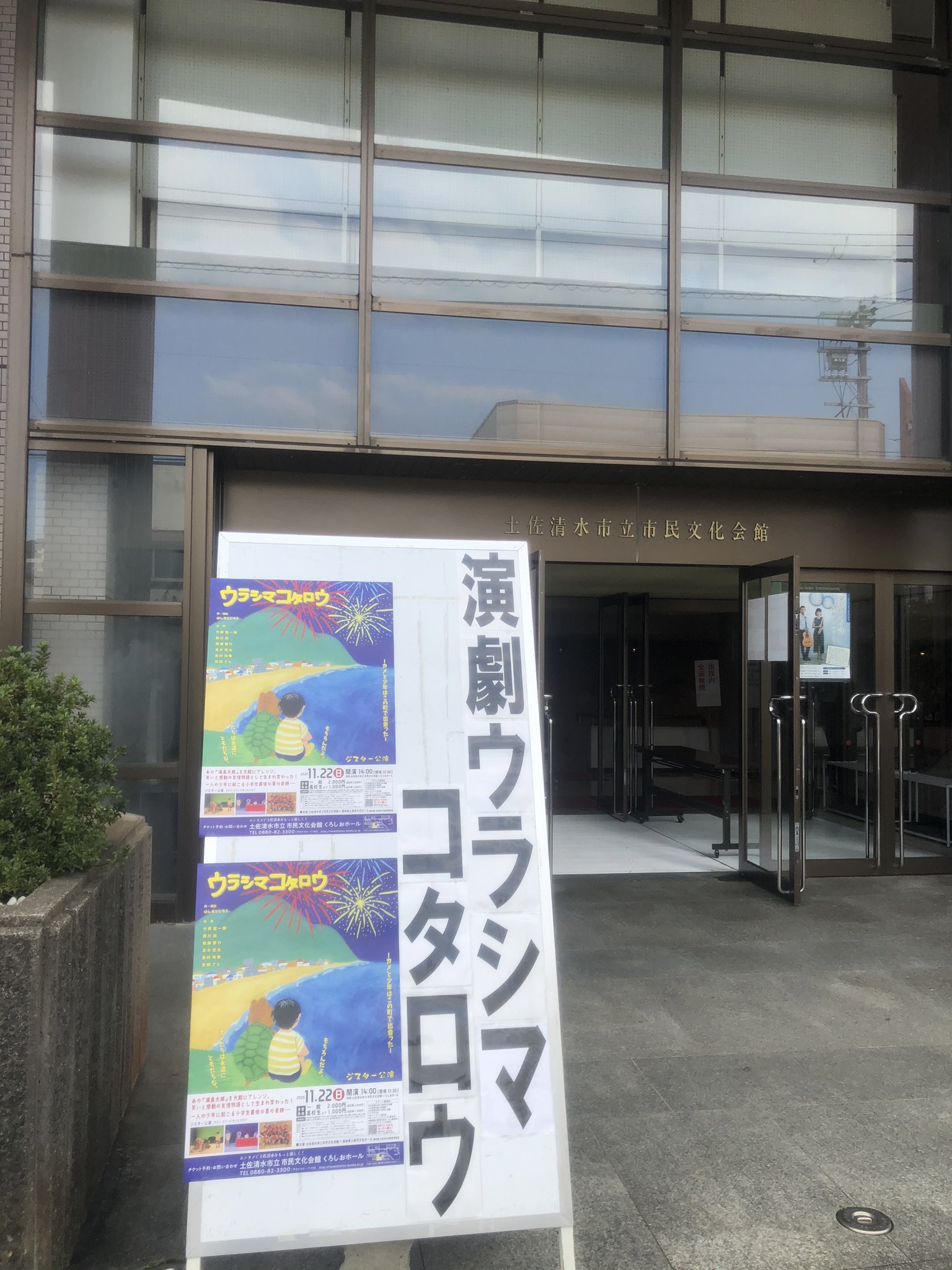 高知県立県民文化ホール On Twitter 本日は土佐清水市立市民文化会館との共同主催 ウラシマコタロウ公演のため 土佐清水市に来ております ただ今無事 開演しました