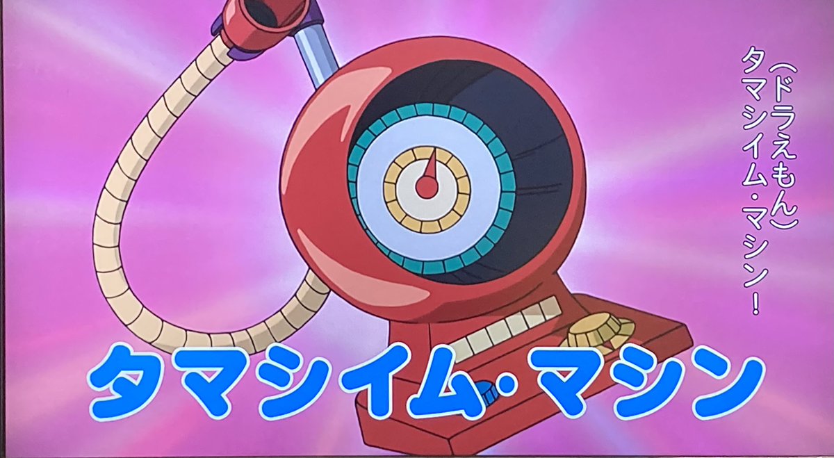 荒ぶる神々馬場 ドラえもん伝道師 スタンドバイミー2でも出てくるタマシイムマシン 玉子の母っぷりも堪能出来る隠れた名作ですね ドラえもん