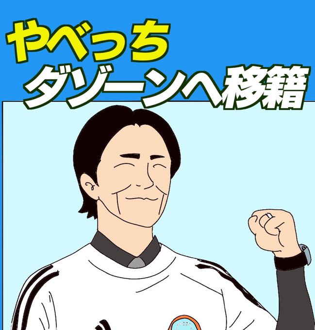 やべっちfcのtwitterイラスト検索結果
