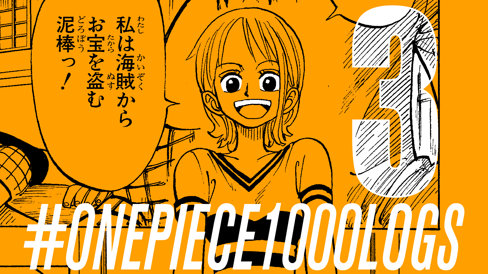 One Piece スタッフ 公式 Official 週刊少年ジャンプ連載 One Piece 1000話まであと 3話 Weekly Shonen Jump One Piece 3 Chapters To 1000 Onepiece1000logs カウントダウン Countdown 週刊少年ジャンプ52号発売 T Co Tb56mfxz86