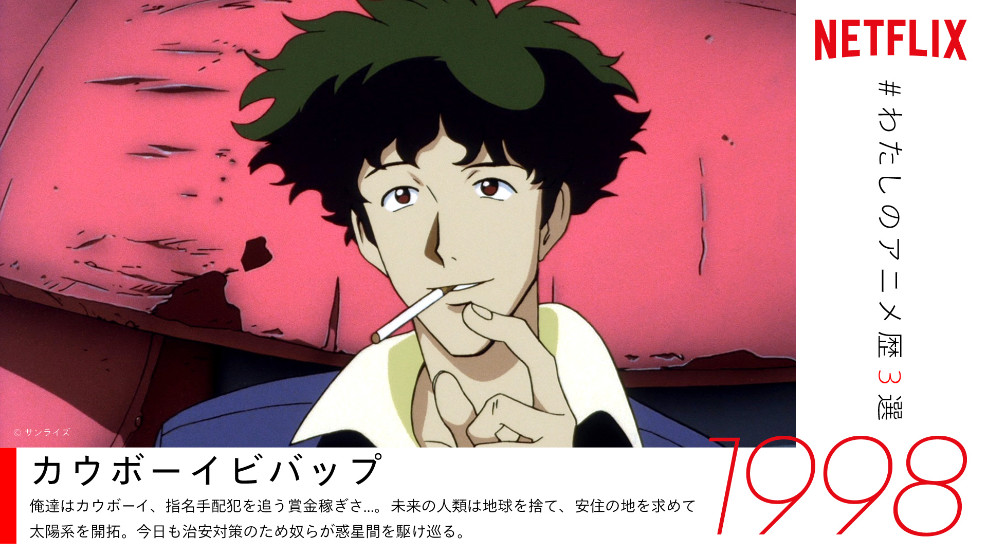 Netflix Japan Anime Riamu311ns ツイートありがとうございます 素敵なアニメ歴をお持ちのあなたに 是非ともオススメしたい ネトフリ 配信中のアニメは カウボーイビバップ T Co Auqabhjtlo もしまだ観たことがないなら要チェック