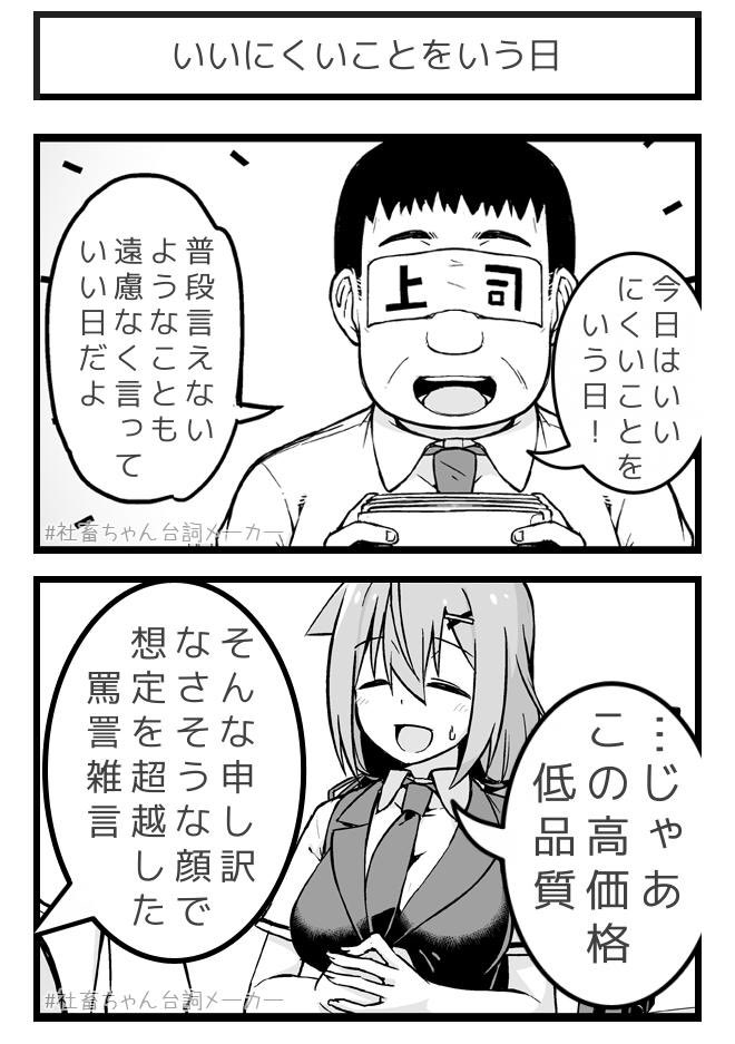 #いいにくいことをいう日
#社畜ちゃん台詞メーカー 
https://t.co/43pCTQow1Q 