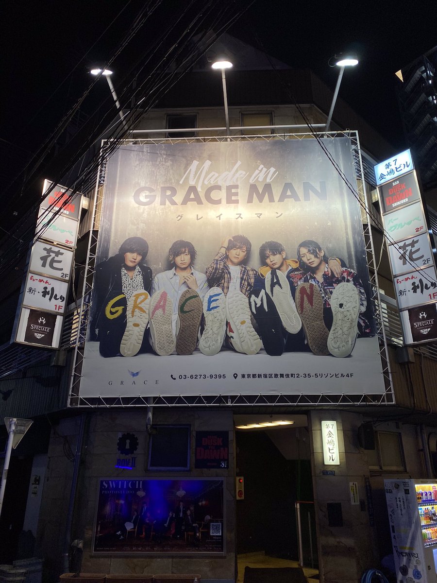 GRACE_HOST0's tweet photo. GRACE看板新生!
#GRACEMAN
#看板
#新生
#ドリナイ2020 https://t.co/YBQJs1Q6Ct