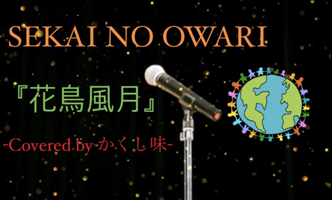 かくし味 個人ボイストレーナー ブログ インスタも更新 Sekai No Owari 花鳥風月 Piano Version T Co Llidt1hdgz Youtube 弾き語り 弾き語り男子 ワンオク Aimer Myfirststory Superbever 拡散 拡散希望 今日の積み上げ Greeeen