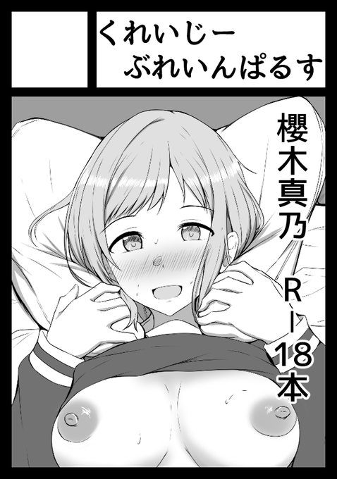 とりあえず申し込んだやで
真乃ちゃんとむんっする本になると思います。 