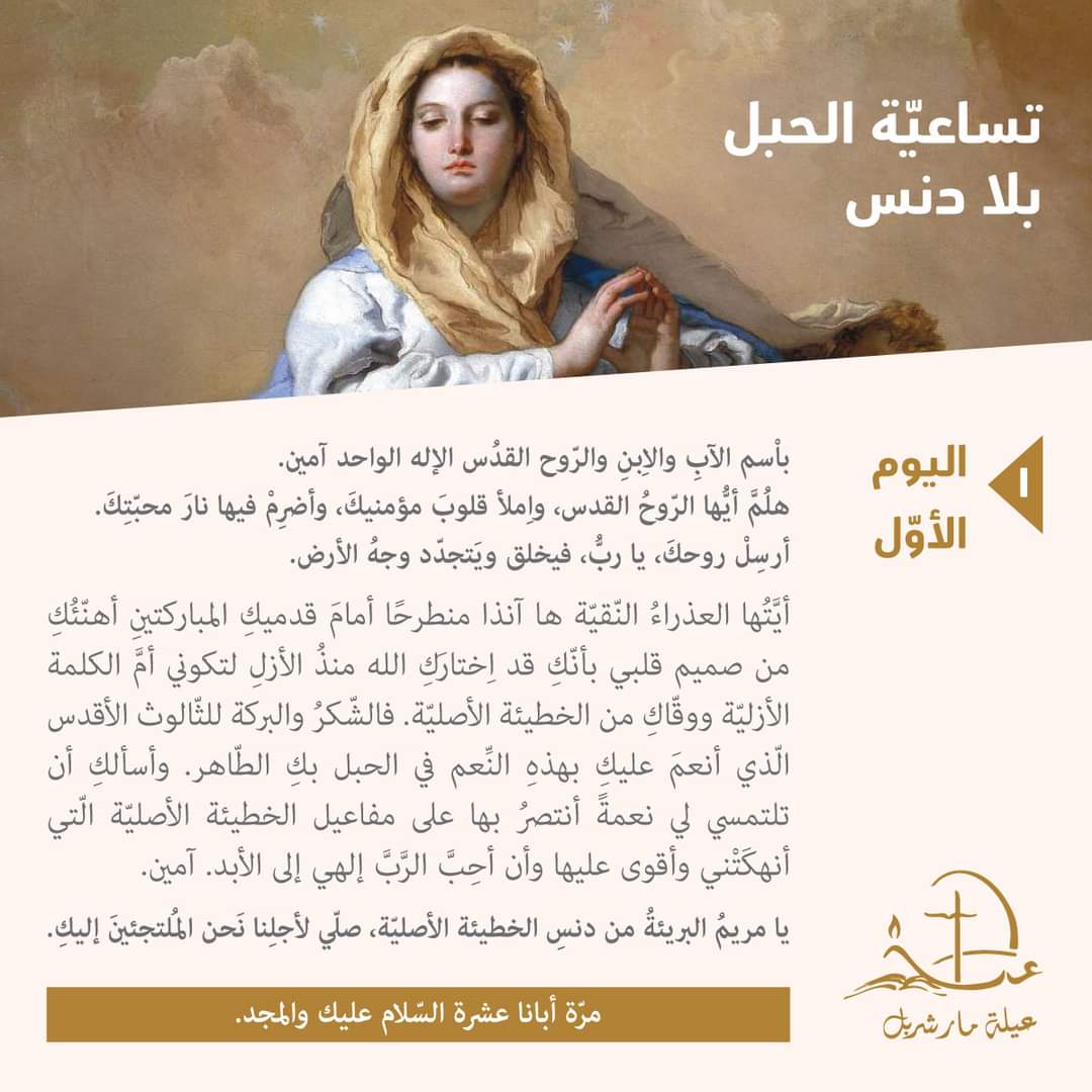 StCharbelFamily's tweet photo. #Novena
#تساعيّة_الحبل_بلا_دنس
#Immaculate_Conception
اليوم الأول https://t.co/q4AdWsAPdx