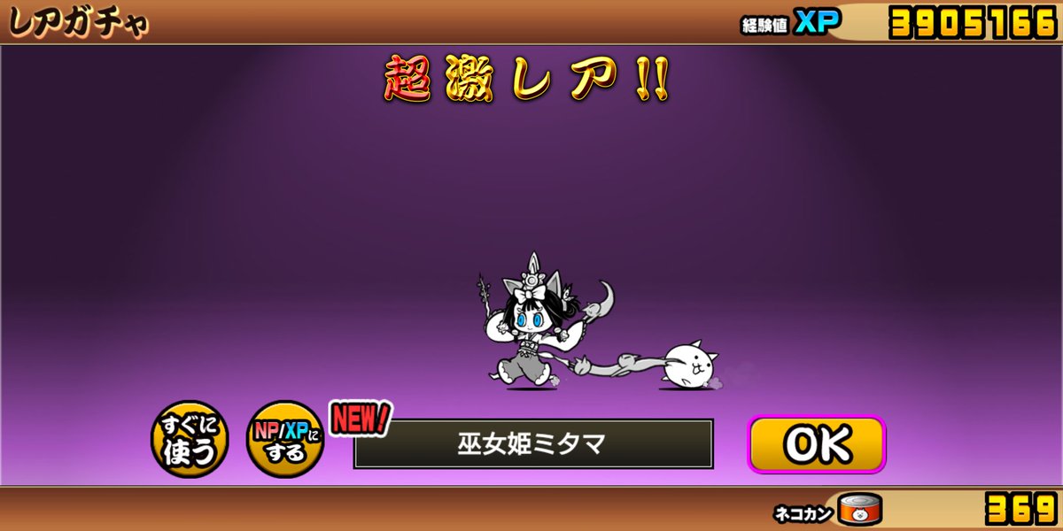 にゃんこ大戦争
貰ったネコ缶とレアチケ使って
超ネコ祭 回したら
ミタマとアヌビス get
他にも被った超激いたけど
NPに変えたらNPが400近くなった
ランク10000の報酬の
プラチナチケットで
ノビルガ(´・ω・`) https://t.co/6kseyV1VNL
