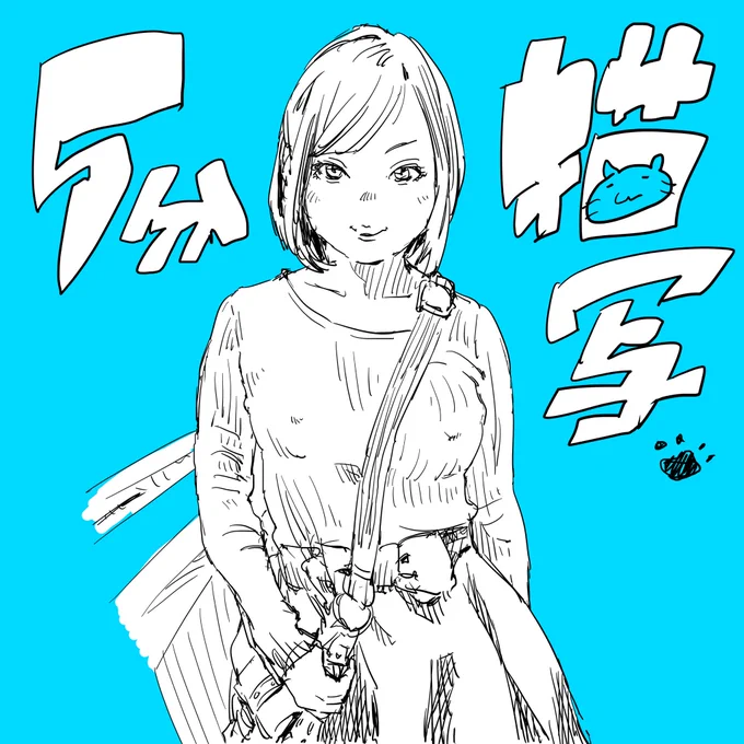すれ違った男性がFREEDOMと書かれたリュックのポケットにチェーンと南京錠を付けていたのですが、そんなメッセージ性強のファッションに身を固め歩きスマホしてた彼が歩道の鎖に引っかかったのを見届けた僕も後ろ振り返り過ぎて木の枝に突っ込み教訓をごちゃつかせました。

では5分スケッチです。 