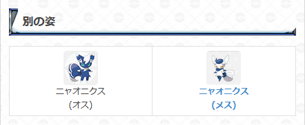 ポケモンgo攻略 Gamewith 在 Twitter 上 ニャスパーとは ニャスパーは第六世代のエスパータイプのポケモンでニャオニクスという ポケモンに進化するポケモンです と で進化したときの姿が異なり 原作では持っている特性も異なっておりました ポケモンgo