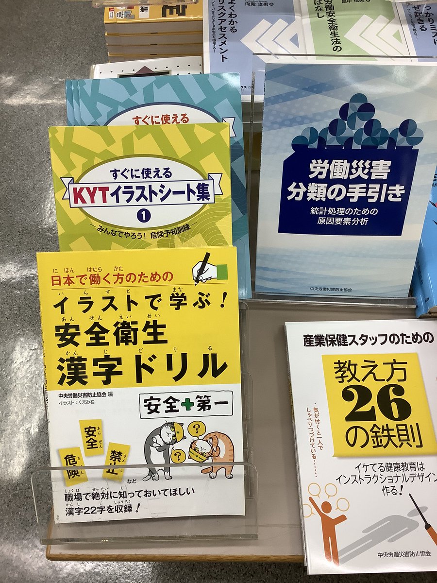 O Xrhsths 紀伊國屋書店 新宿本店 Sto Twitter フェアでよく売れている書籍をご紹介します 仕事猫と学ぼう 不安全行動と労働災害 日本で働く方のためのイラストで学ぶ 安全衛生漢字ドリル 職長の安全衛生テキスト いちばんやさしい労働安全衛生法