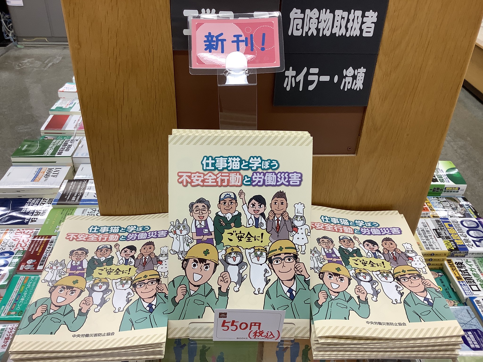 紀伊國屋書店 新宿本店 フェアでよく売れている書籍をご紹介します 仕事猫と学ぼう 不安全行動と労働災害 日本で働く方のためのイラストで学ぶ 安全衛生漢字ドリル 職長の安全衛生テキスト いちばんやさしい労働安全衛生法 衛生管理