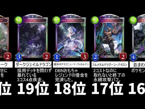 シャドバ実況動画まとめ速報 En Twitter 独断と偏見による歴代ドラゴンカード最強ランキングtop25 ドラゴン6000勝 シャドバ実況 シャドウバース シャドバ実況動画まとめ速報 T Co Qd1nnea4q0