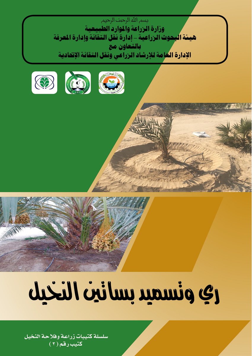 tteatwits's tweet photo. رابط تحميل كتيب رقم (3) لزراعة وفلاحة نخيل التمر في السودان، بعنوان ري وتسميد النخيل – نوفمبر 2020م – إعداد بروفيسور. فاطمة عبد الرؤوف – مدير مركز بحوث المحاصيل البستانية /  بروفيسور. داود حسين المنسق القومي لبحوث الفاكهة بهيئة البحوث الزراعية:
https://t.co/AYNz0agm2S https://t.co/9lPhs9P3XM