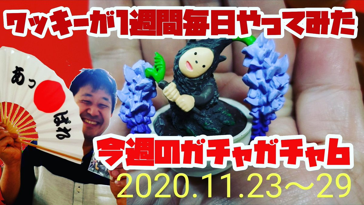 ワッキー貝山 孤独のグルメ 宮城は12 3深夜 Youtube毎日最新動画配信中 Pa Twitter T Co Yjbasik1ao 気づけば毎日ガチャガチャ生活 今週買ったアイテムをまとめてレビュー 参考にしてみてね ワッキー貝山 ガチャガチャ 最新ガチャ カプセルトイ ぴぇ