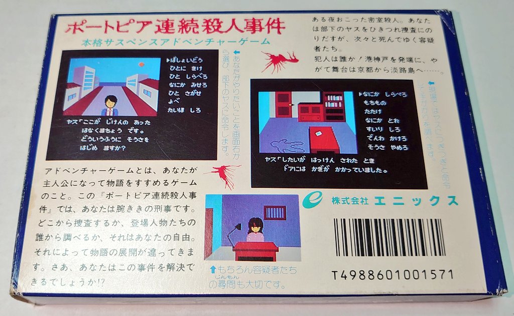 ポートピア連続殺人事件 ファミコン版が今日で㊗35周年🎉…ということで