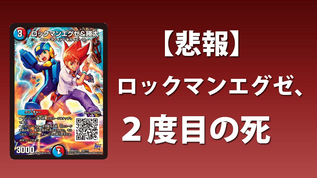 デネブログ デュエルマスターズ ロックマンエグゼ 勝太 が また 実質バニラになってしまったらしい T Co Dnp6wdzezf