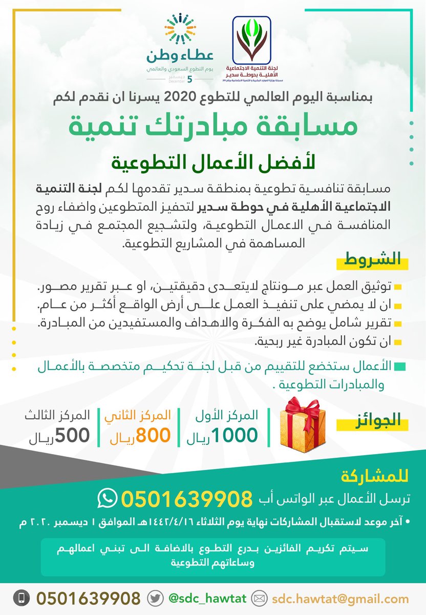 بمناسبة #اليوم_العالمي_للتطوع ٢٠٢٠ الموافق ٥ ديسمبر
تعلن لجنة التنمية الاجتماعية الأهلية بحوطة سدير عن #مسابقة_مبادرتك_تنمية
لأفضل الأعمال التطوعية