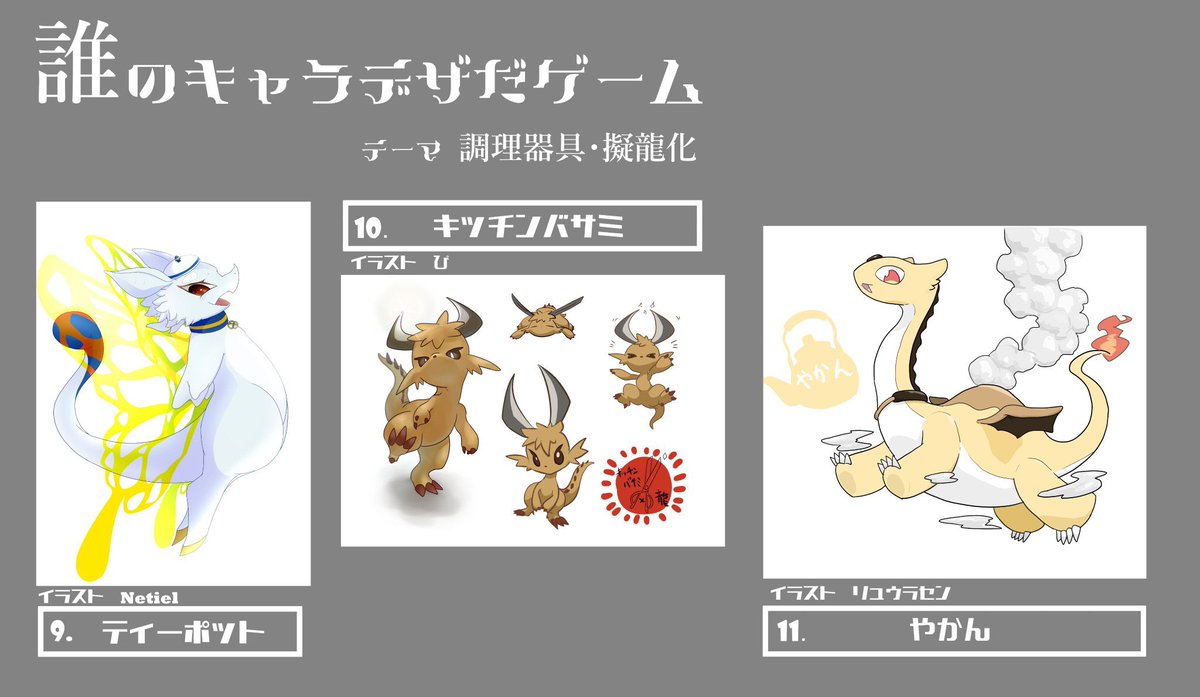 田吾作めちくん 誰のキャラデザだゲーム Ultradangom C さんの誰デザに参加させてもらいました テーマは調理器具の擬竜化です 私が描かせていただいたのは かっこよさの中にもかわいさもある フライ返しの子です かわいいね アンケートをぶらさけ 田吾作めちくん 誰のキャラデザだゲーム Ultradangom C さんの誰デザに参加させてもらいました テーマは調理器具の擬竜化です 私が描かせていただいたのは かっこよさの中にもかわいさもある フライ返しの子です かわいいね アンケートをぶらさけ