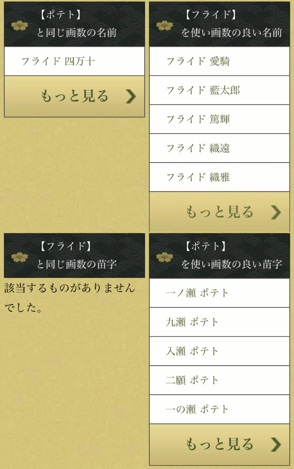 良い名前と苗字も食べ物だけに味があるな…。  
