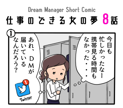 Dream_Manager0's tweet photo. こんばんは、広報ともこです☺️
みなさん風邪などひいていませんか?
最近大忙しの夢子・・・
繁忙期の12月も目の前。。。
でもなんかワクワクしてるみない、どうしてだろう?
それではお楽しみください🎶
#DMA4 #漫画 #4コマ漫画 #ドリームマネージャー
#ドリームマネージャー手帳 #DreamManager https://t.co/oqvNMFSUw8