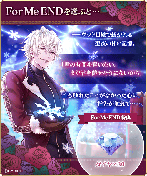 ◇【予告】ヴラド本編配信記念イベント◇ヴラド 真っ白な雪は、この世