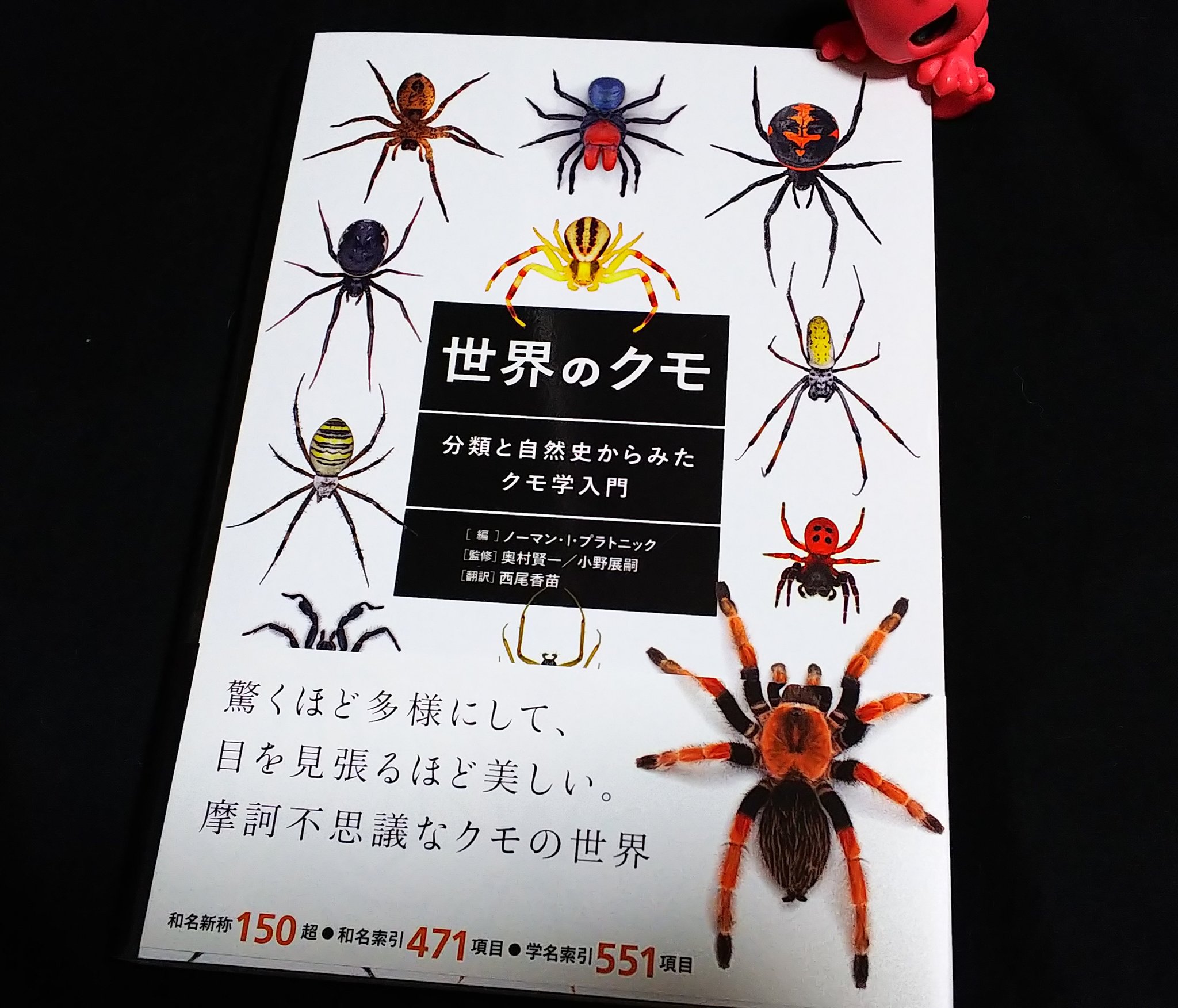 世界のクモ 分類と自然史からみたクモ学入門 世界のクモ 分類と自然史からみたクモ学入門 | ノーマン・I