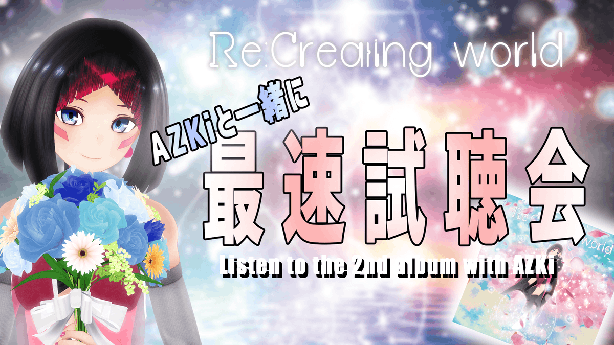 AZKi_VDiVA's tweet photo. 【配信のお知らせ】

11/30(月)🕙22:00～
2nd ALBUM発売記念！！AZKiと一緒に同時試聴会🎧

なんと！全曲聞いていきます🎶
リリース前夜に『Re:Creating world』を一緒に聞いて語らいましょう…！☺️

アルバム予約もよろしくね💿✨

⚒️配信タグ #AZKiは世界再創造
⚒️配信場所▶https://t.co/rT3Q2QFvG7 https://t.co/nANyBBQ62y