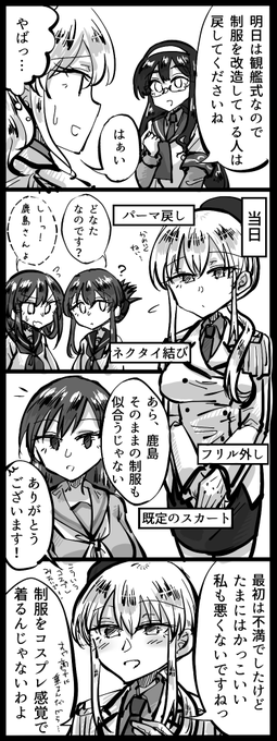 艦これ四コマ。鹿島ちゃん制服改造してる説 