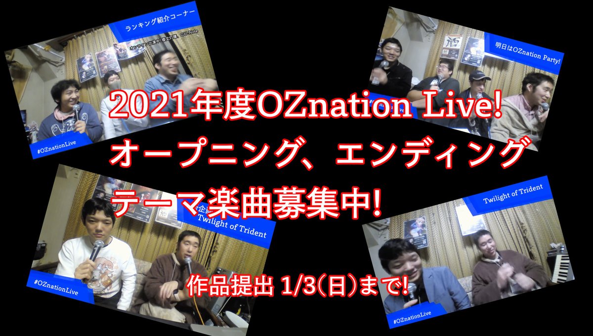 Oznationrecords 楽曲募集のお知らせ 21年度の Oznationlive に使用する オープニング エンディングテーマ曲募集中 それぞれ1作品を採用 採用作品は21年度のテーマ曲として使用されます 多くの方からの応募をお待ちしています 詳細と作品提出 Oznationrecords 楽曲募集のお知らせ 21年度の Oznationlive に使用する オープニング エンディングテーマ曲募集中 それぞれ1作品を採用 採用作品は21年度のテーマ曲として使用されます 多くの方からの応募をお待ちしています 詳細と作品提出