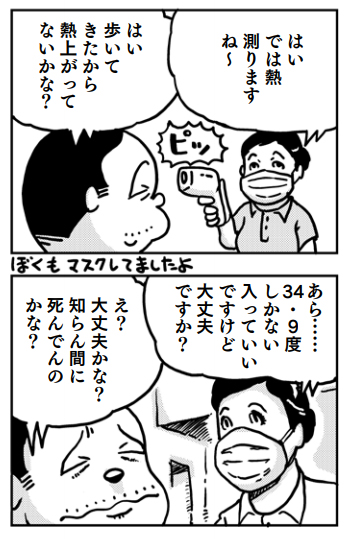 施設入り口の検査で体温測ったら、えらい低い体温が出たという漫画を載せたら、
「僕もありました～」
「だいたい、本当の体温より1～2度低くなりますよね」
って言ってる人多くって、
じゃあ、38度超えの人は、36.8度くらいの結果が出て入館OKになってるんじゃないか説。 