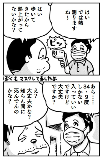 施設入り口の検査で体温測ったら、えらい低い体温が出たという漫画を載せたら、
「僕もありました～」
「だいたい、本当の体温より1～2度低くなりますよね」
って言ってる人多くって、
じゃあ、38度超えの人は、36.8度くらいの結果が出て入館OKになってるんじゃないか説。 