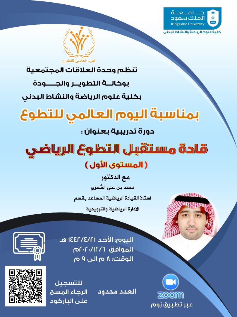 يسر وحدة العلاقات المجتمعية ب #كلية_علوم_الرياضة_والنشاط_البدني دعوتكم الى أولى مستويات دورة #قادة_مستقبل_التطوع_الرياضي
بالتزامن مع مناسبة #اليوم_العالمي_للتطوع 
وذلك يوم الأحد 6 ديسمبر 2020 📆
للـتسجيل ⤵️ 
forms.gle/6H6LaJhTh3GezA…