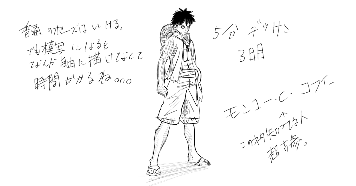 5分デッサン 三日目 ルフィ シンプル立ちは描きやすい 次はジョジョらへん攻めてみようかな イラスト デッサン ワンピース ルフィ ツイレポ 5分デッサン 三日目 ルフィ シンプル立ちは描きやすい 次はジョジョらへん攻めてみようかな イラスト デッサン ワンピース ルフィ ツイレポ