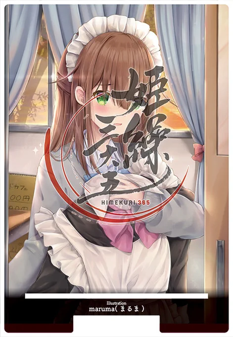 『姫繰三六五 2021 Edition』で描かせていただいたイラストのグッズが受注予約受付中ですー!?

?アクリルカレンダースタンド
https://t.co/LvAovsyH9Q
?クリアポケットバインダー
https://t.co/2wpfE1rDzi

 #himekuri365
受注締切:11月30日17:59まで

どうぞよろしくお願いいたしますー!✨ 
