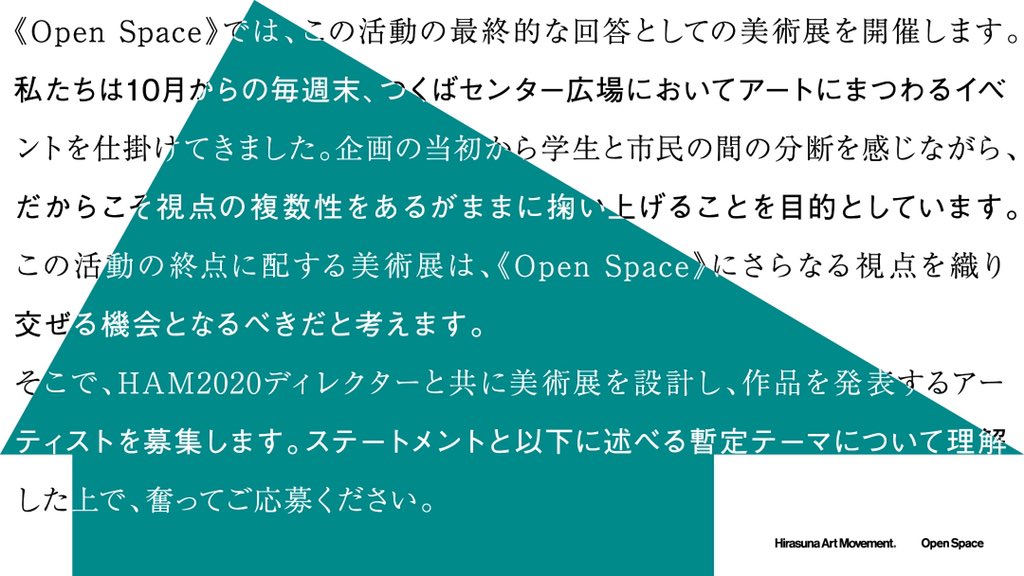 hamhamham2019's tweet photo. ◎アーティスト募集
来年1月から3月まで、Open Spaceで共に美術展をつくりあげるアーティストを募集します
募集期間:12/8〜12/20
募集について詳しくはこちら
https://t.co/Y7vnU74YgV
#HAM2020 https://t.co/vYWRJtEC73