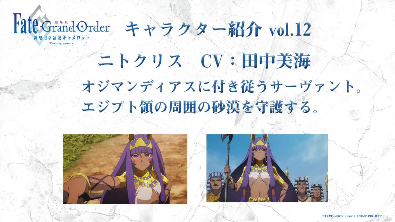 劇場版 Fate Grand Order 神聖円卓領域キャメロット キャラクター紹介 ニトクリス オジマンディアスと共にエジプト領を守護するサーヴァント オジマンディアスを敬愛しているが ニトクリスも生前はファラオ 古代エジプトの王 であった