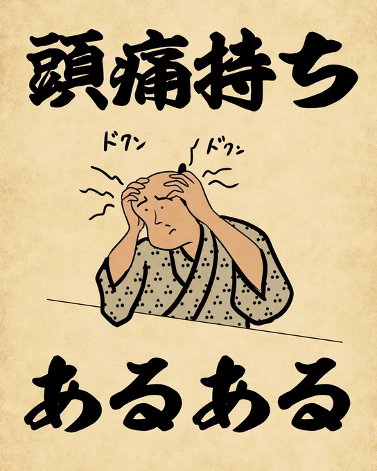 頭痛持ちあるあるでござる。こちらから読んでねでござる。
?????????
https://t.co/geUhyTImWc 