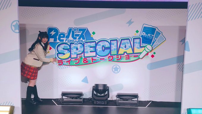 『ReバースSPECIAL』夜の部も無事終了しました〜✨見てくれた、来てくれたみんなありがとう💗『最高の私たち』届けられ